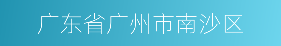 广东省广州市南沙区的同义词