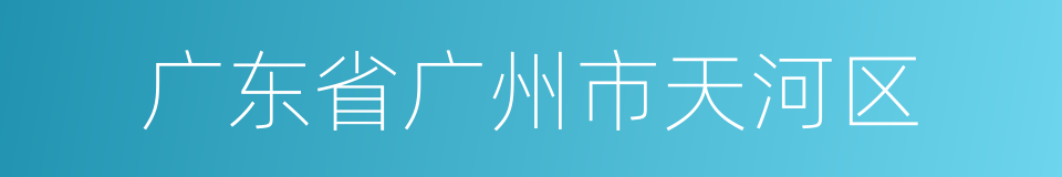 广东省广州市天河区的同义词