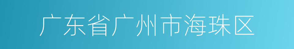 广东省广州市海珠区的同义词