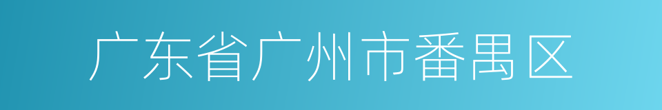 广东省广州市番禺区的同义词