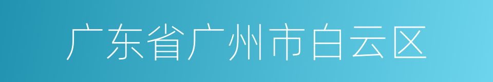 广东省广州市白云区的同义词