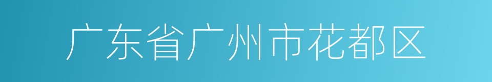 广东省广州市花都区的同义词