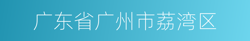 广东省广州市荔湾区的同义词