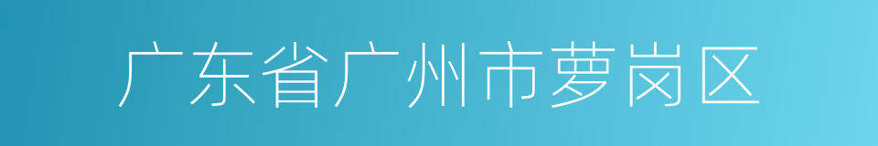 广东省广州市萝岗区的同义词