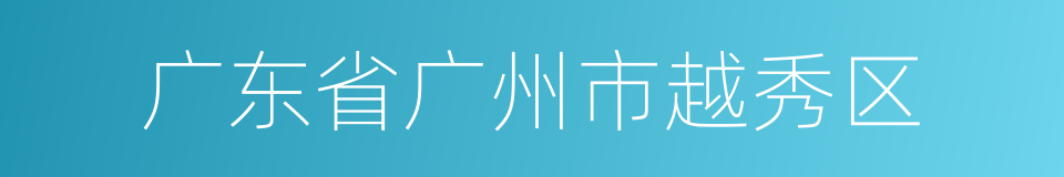 广东省广州市越秀区的同义词