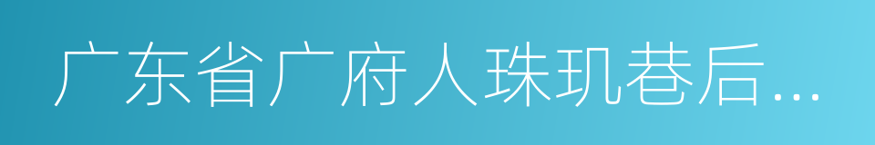 广东省广府人珠玑巷后裔海外联谊会的同义词