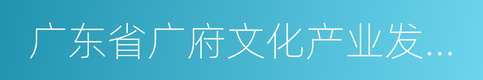 广东省广府文化产业发展促进会的同义词