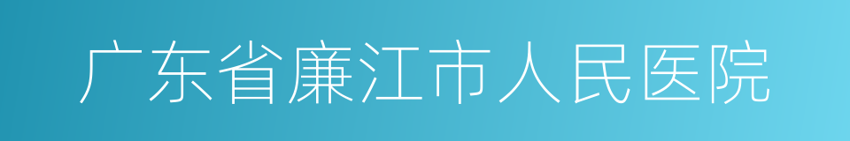 广东省廉江市人民医院的同义词