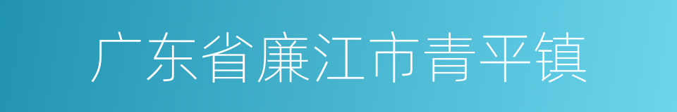 广东省廉江市青平镇的同义词