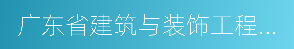 广东省建筑与装饰工程综合定额的同义词