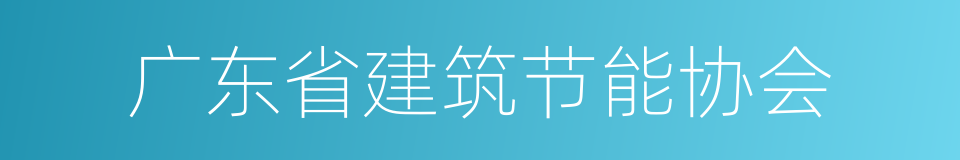 广东省建筑节能协会的同义词