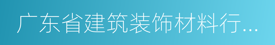 广东省建筑装饰材料行业协会的同义词