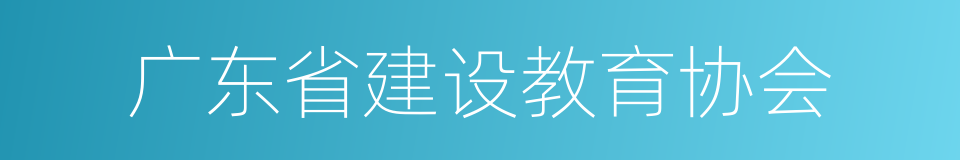 广东省建设教育协会的同义词