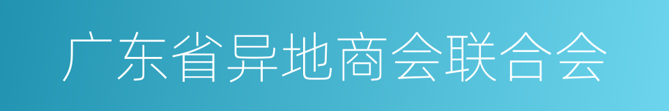 广东省异地商会联合会的同义词