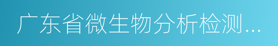 广东省微生物分析检测中心的同义词