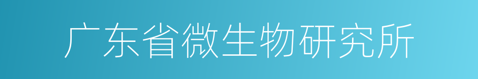 广东省微生物研究所的同义词