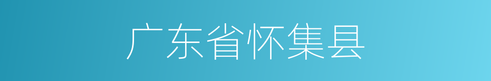 广东省怀集县的同义词