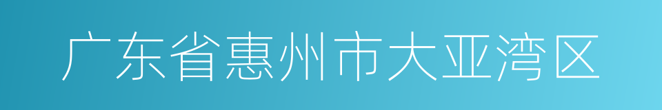 广东省惠州市大亚湾区的同义词