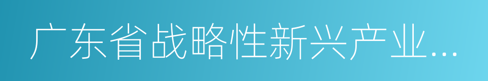 广东省战略性新兴产业培育企业的同义词