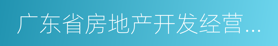 广东省房地产开发经营条例的同义词