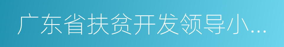 广东省扶贫开发领导小组办公室的同义词