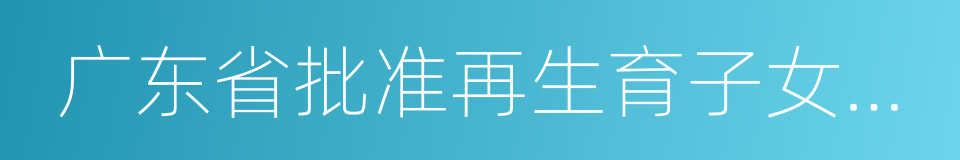 广东省批准再生育子女决定书的同义词