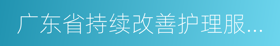 广东省持续改善护理服务重点工作方案的同义词