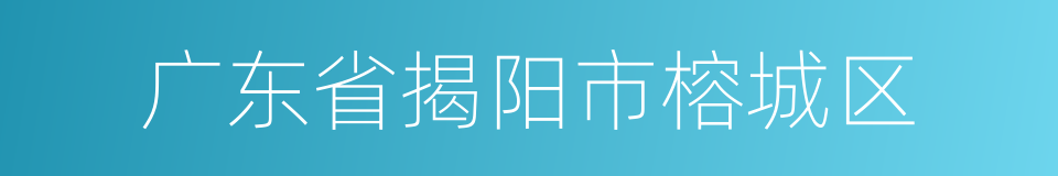 广东省揭阳市榕城区的同义词