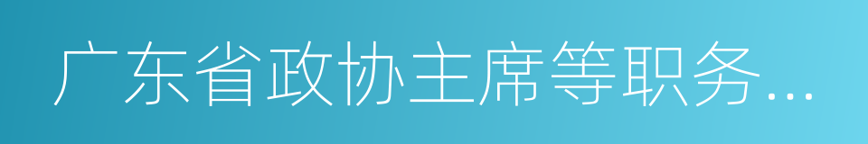 广东省政协主席等职务上的便利的同义词