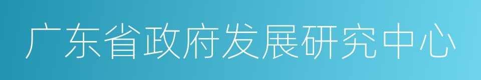 广东省政府发展研究中心的同义词