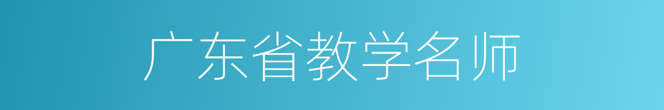 广东省教学名师的同义词