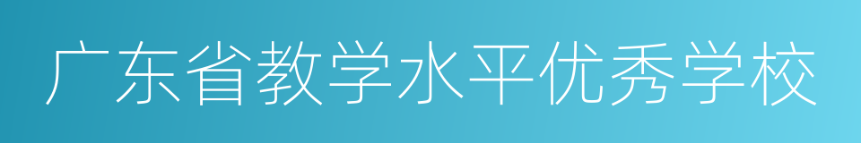 广东省教学水平优秀学校的同义词