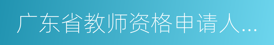 广东省教师资格申请人员体格检查标准的同义词