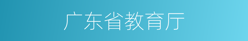 广东省教育厅的同义词