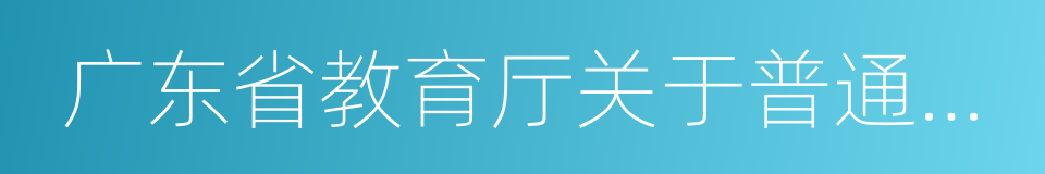 广东省教育厅关于普通高中学校管理的规范的同义词