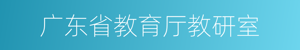 广东省教育厅教研室的同义词