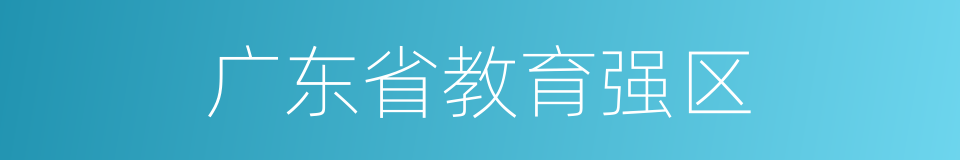 广东省教育强区的同义词