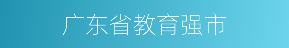 广东省教育强市的同义词