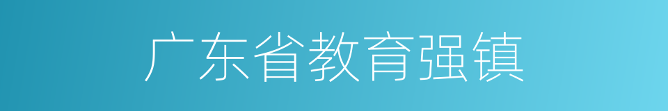 广东省教育强镇的同义词