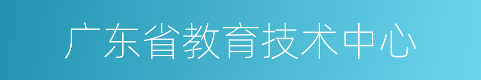 广东省教育技术中心的同义词