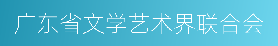 广东省文学艺术界联合会的同义词