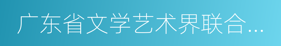 广东省文学艺术界联合会主席的同义词