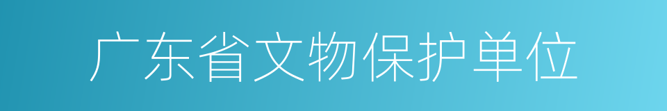 广东省文物保护单位的同义词