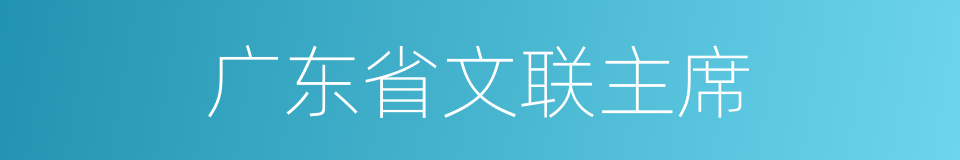 广东省文联主席的同义词