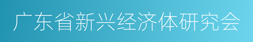 广东省新兴经济体研究会的同义词