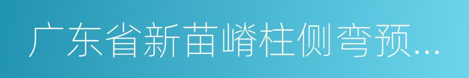 广东省新苗嵴柱侧弯预防中心的同义词