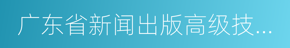 广东省新闻出版高级技工学校的同义词