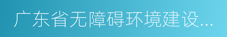 广东省无障碍环境建设管理规定的意思