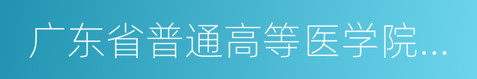 广东省普通高等医学院校教学医院的同义词