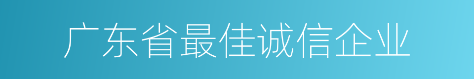 广东省最佳诚信企业的同义词